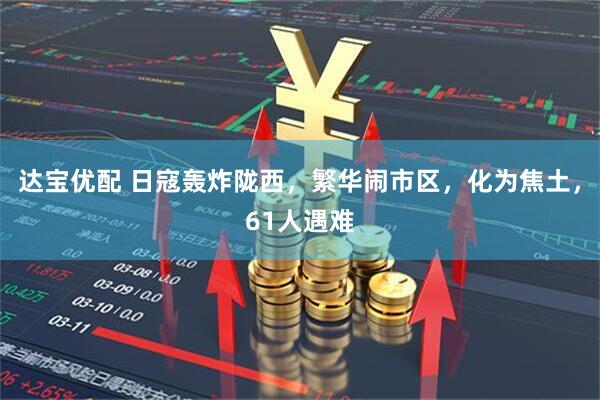 达宝优配 日寇轰炸陇西，繁华闹市区，化为焦土，61人遇难